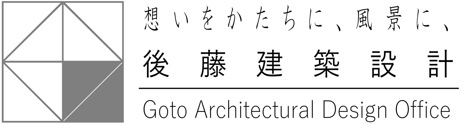 後藤建築設計